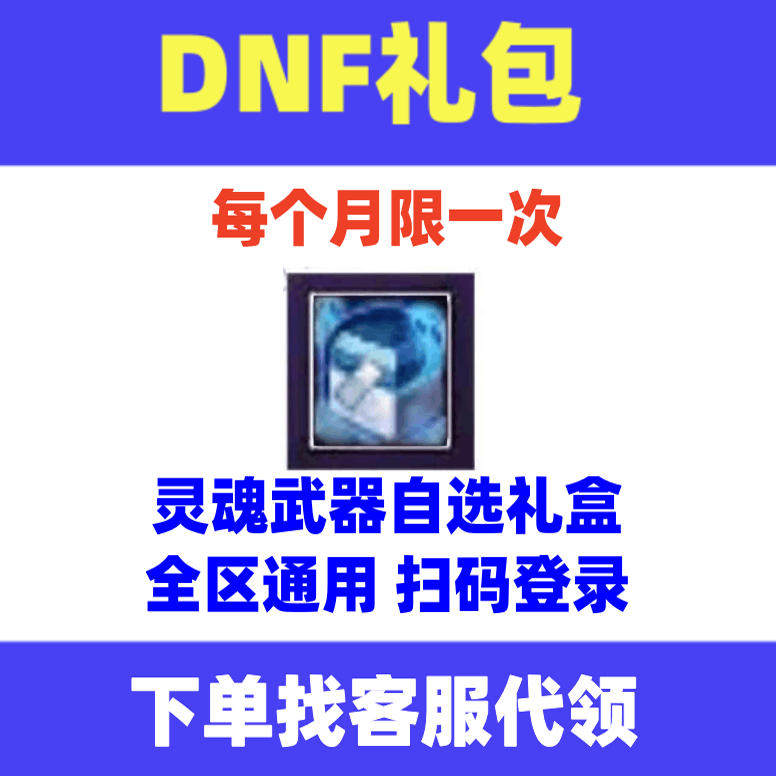 DNF地下城端游礼包灵魂武器自选礼盒1个幻化武器魔剑阿波菲斯黑刀