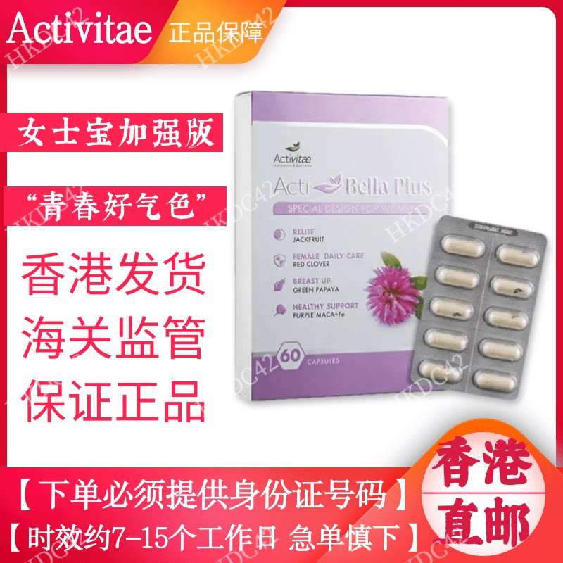 【香港直邮】activitae 女士宝加强版60粒盒每次2粒 青春inovital
