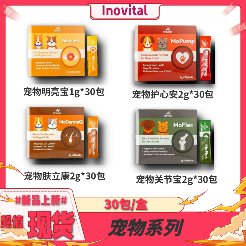 Inovital宠物明亮宝 肤立康 护心安 关节宝 30包/盒