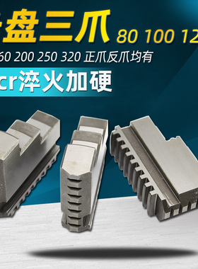 配环球通用卡盘三爪正反卡爪爪脚80 100 125 130 160 200 250 320