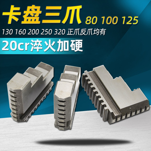 130 125 160 200 320 配环球通用卡盘三爪正反卡爪爪脚80 250 100