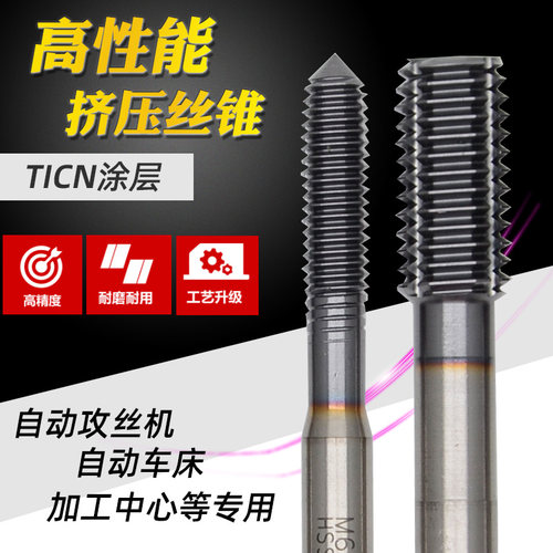 进口料镀钴ticn机用无屑挤压丝锥
