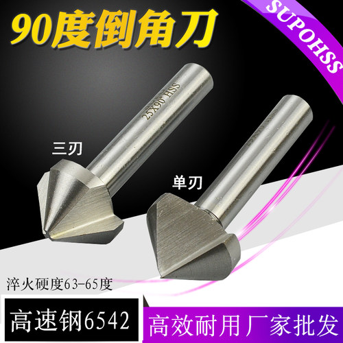 苏普三刃单刃倒角刀6 8 10 12 16 20 25 30 35 40 90度倒角钻锪钻