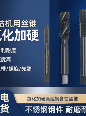 氮化加硬工业级黑色含钴螺旋先端螺尖不锈钢用机用丝锥丝攻