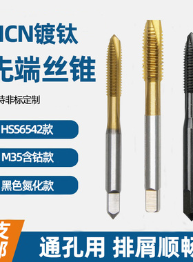 高速钢含钴机用镀钛先端螺尖丝锥丝攻M3 M4 M5 M6 M8 M10 M12