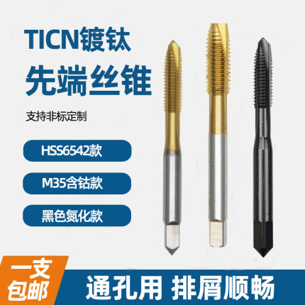 高速钢含钴机用镀钛先端螺尖丝锥丝攻M3 M4 M5 M6 M8 M10 M12