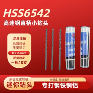 微型迷你黑色氮化加硬高速钢直柄麻花钻头直钻 0.5-2.9mmHSS6542