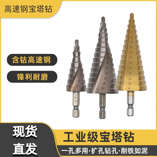 宝塔钻头高硬度含钴手电转钻万能打孔钻铁专用扩孔塔型阶梯开孔器