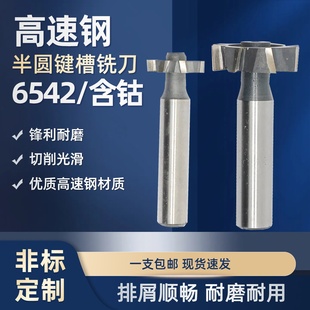 月牙槽半圆键铣刀超硬含钴直柄T型铣高速钢HSS6542白钢T型刀