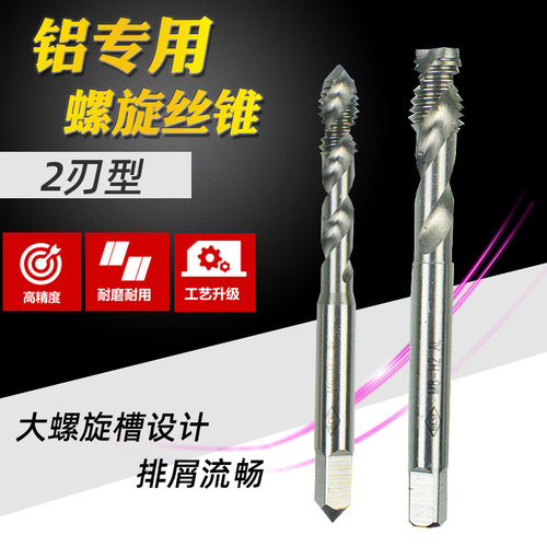 高速钢磨制铝用螺旋丝锥