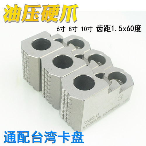 台湾标准油压硬爪油压卡爪液压硬爪卡盘强力硬爪6寸8寸10寸12寸 - 封面