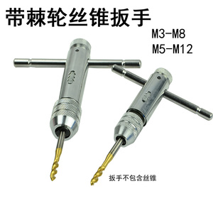 。包邮手用 带棘轮丝攻绞手M3-M8|M5-M12  丝锥扳手