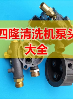 四隆洗车机SL1500PT9L9T10泵头总成水泵盖子曲轴柱塞箱体机头220V