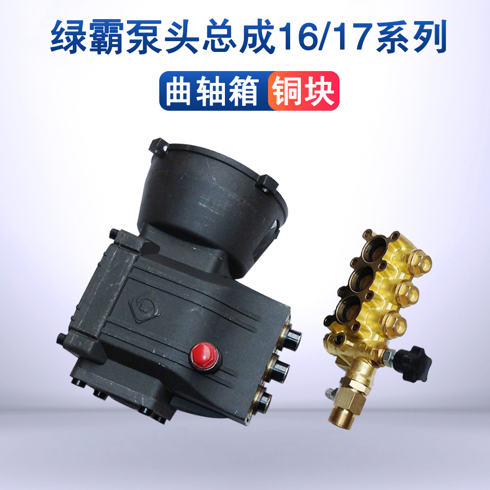 绿霸泵头总成高压清洗机