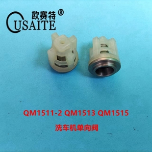欧赛特1511-2QM1513QM1515洗车机清洗机高压水枪泵单向阀活塞阀门