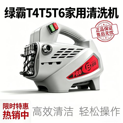 绿霸家用高压洗车机T4/T5/T6