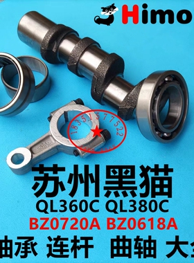 黑猫BZ0720A洗车机曲轴QL380C/360C高压水枪轴承0618A清洗机连杆