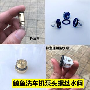 苏州鲸鱼JYCC0918/0718/1115洗车机泵头螺丝洗车机单向阀保压阀