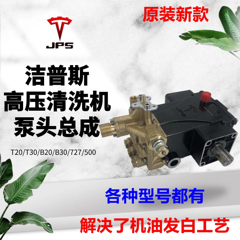 潔普斯洗車機銅泵頭220V