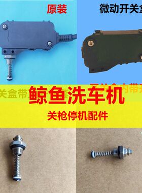 苏州鲸鱼JYCC0918G/0817G/1115洗车机自动开关顶杆微控开关盒配件