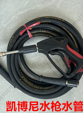 凯博尼商用高压洗车机枪头KBN-718清洗机出水钢丝防爆管水枪扇形
