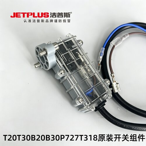 洁普斯T20/T30/T318清洗机关停停机微动开关盒顶杆弹簧组件原装