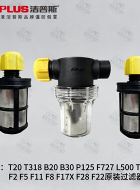 洁普斯T20T318B30高压洗车机进水接头过滤网原装配件F2F8家用配件