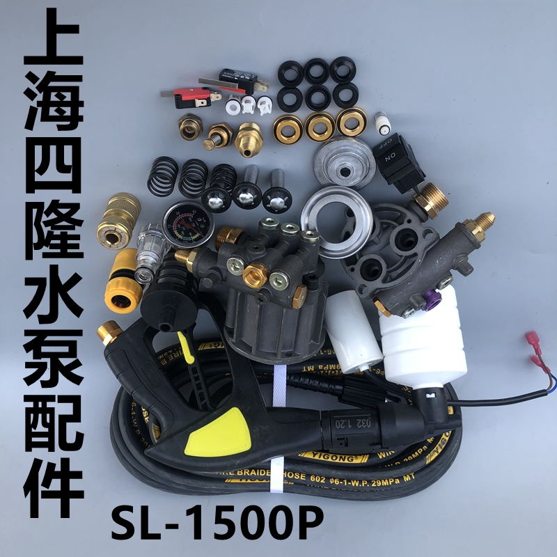 上海四隆SL -1500P高压水枪泵头油封柱塞顶杆微动开关进水接头阀
