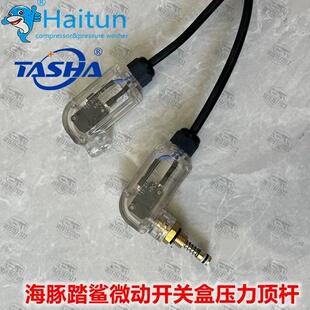 小飞鱼清洗机微动开关配件踏鲨MT18/20水枪泵关枪停机压力顶杆铜
