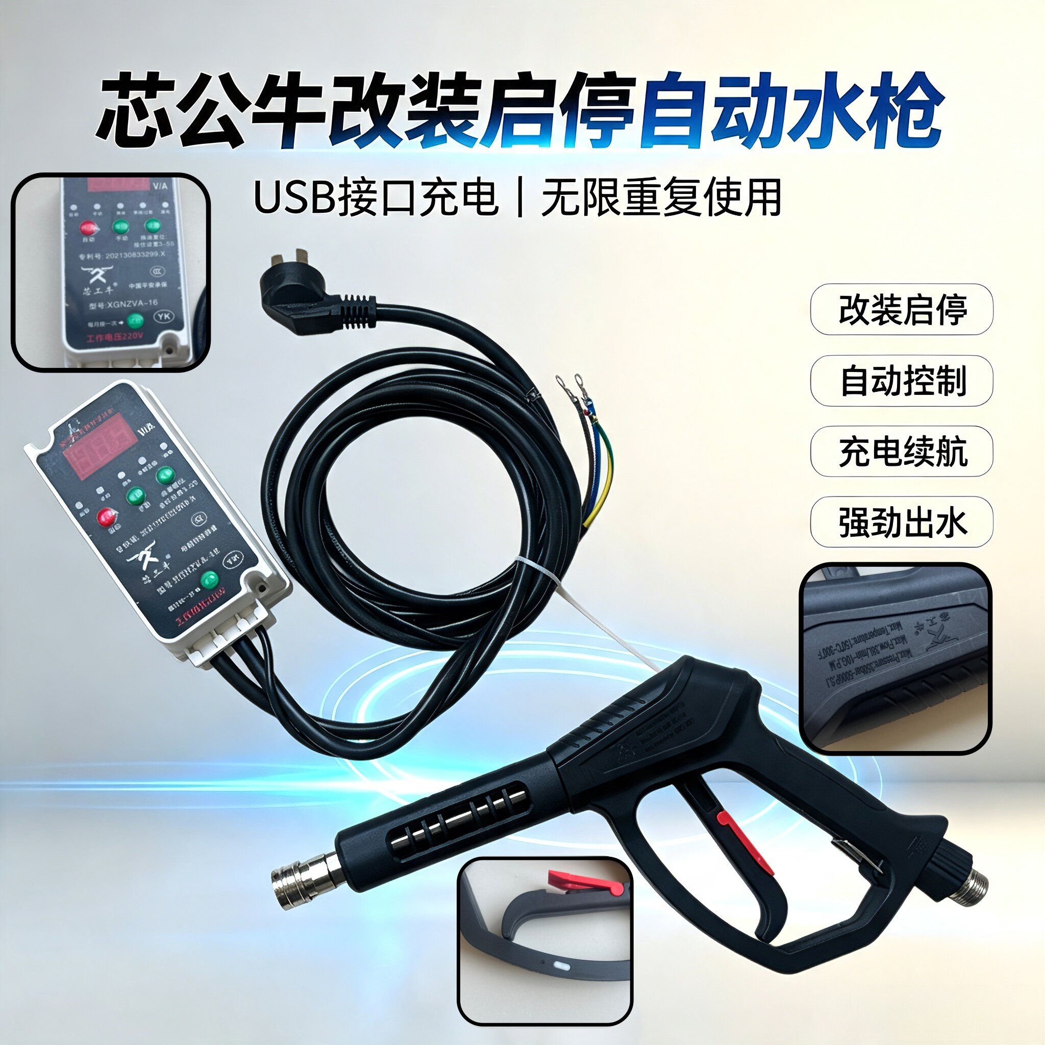 高压商用清洗机改装启停充电水枪