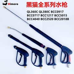 黑猫360C380C高压洗车机水枪BCC0917C1217清洗机双孔喷枪长枪原装