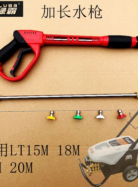 绿霸LT19MABC高压水枪18M清洗机洗车机刷车泵加长水枪喷头延长杆