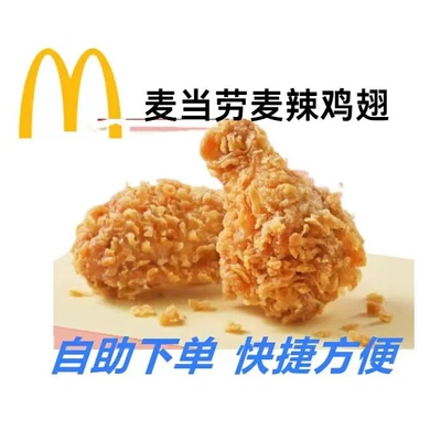 麦当劳代下单麦辣鸡翅代下单辣翅麦麦脆汁鸡腿代下单薯条中可优惠