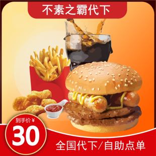 麦当劳优惠券不素之霸牛堡麦当劳不素之霸汉堡四件套单人套餐代下