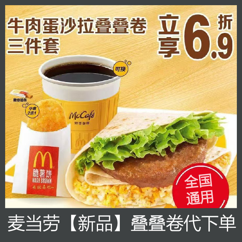 麦当劳早餐新品牛肉蛋沙拉叠叠卷代下单麦当劳叠叠卷早餐代下单