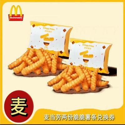 麦当劳脆脆薯条买一送一麦当劳薯条代下单麦当劳全国优惠代下辣翅