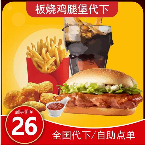 麦当劳优惠券麦当劳四件套代下麦当劳oh麦金代下麦当劳板烧鸡腿堡