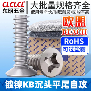 KB镀镍十字沉头平尾自攻螺丝平头螺钉自攻螺丝钉五金M2/M3/M4/M5