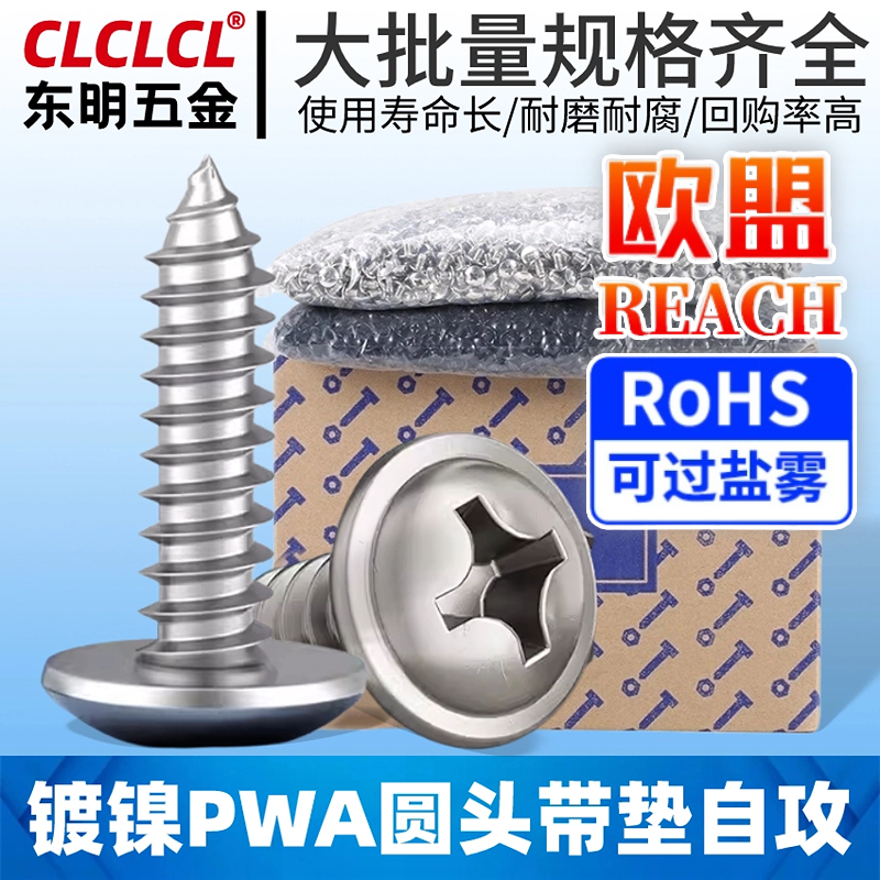 PWA镀镍自带垫片自攻丝