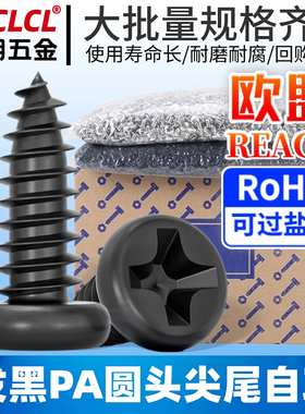 PA黑色圆头十字槽螺钉自攻钉电子小螺丝盘头自攻丝螺丝钉M2/M3/M4
