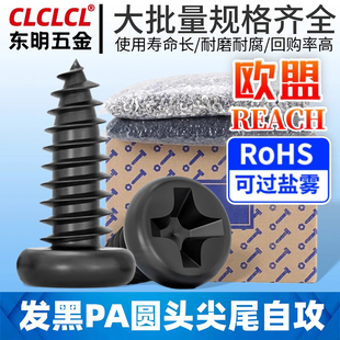 PA黑色圆头十字槽螺钉自攻钉电子小螺丝盘头自攻丝螺丝钉M2/M3/M4