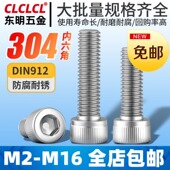 东明 304不锈钢内六角螺丝螺栓杯头内六角螺钉DIN912圆柱头内六角