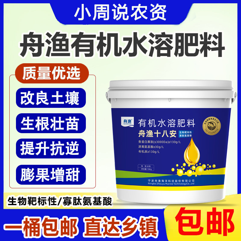 舟渔鱼蛋白高溶度有机水溶肥生根壮苗改良土壤膨果绿叶增甜正品