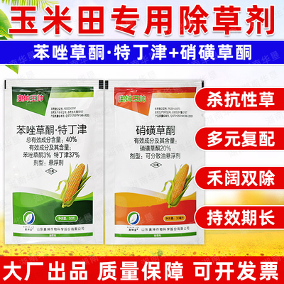玉米田专用除草剂苯唑草酮特丁津