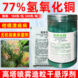 77%氢氧化铜干悬浮水分散粒剂柑橘溃疡细菌性病害专用杀菌剂农用