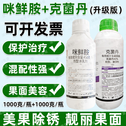 克菌丹咪鲜胺农药美果靓果留树保鲜专用杀菌剂方增蜡大厂生产正品