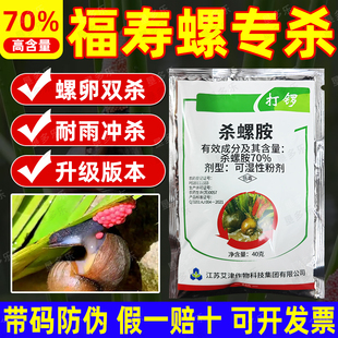 70%杀螺胺打锣水稻田福寿螺罗专杀专用药灭螺剂正牌老牌子杀螺剂