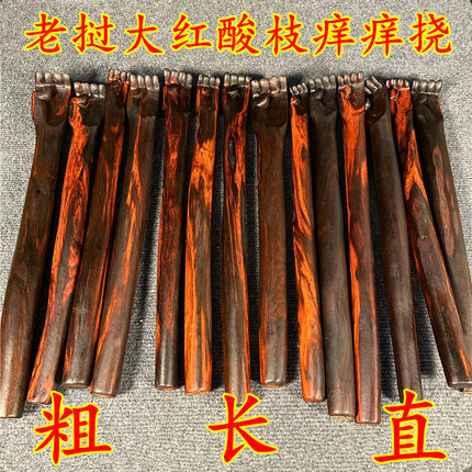 精选红木痒痒挠老挝大红酸枝加粗款痒痒挠不求人酸枝老料一物一拍