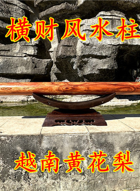 正宗越南黄花梨横财风水柱摆件鬼眼留疤家居摆设风水收藏送礼