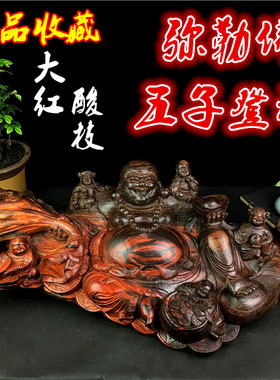 弥勒佛五子登科玄关老挝大红酸枝